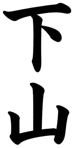 下山