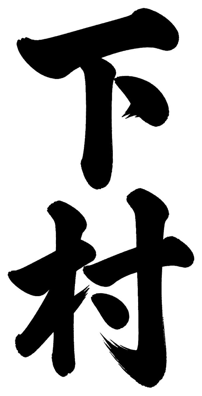 志村