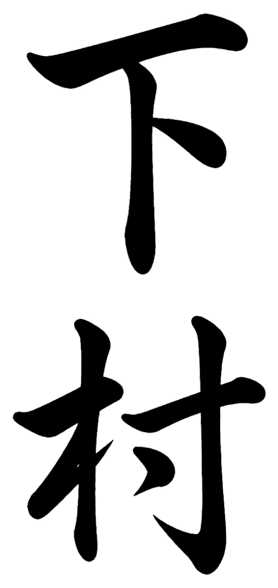 志村