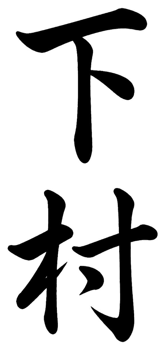 志村