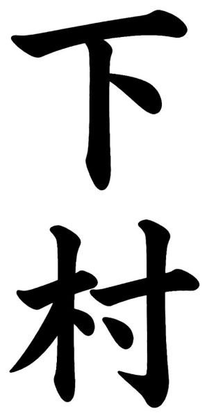 志村