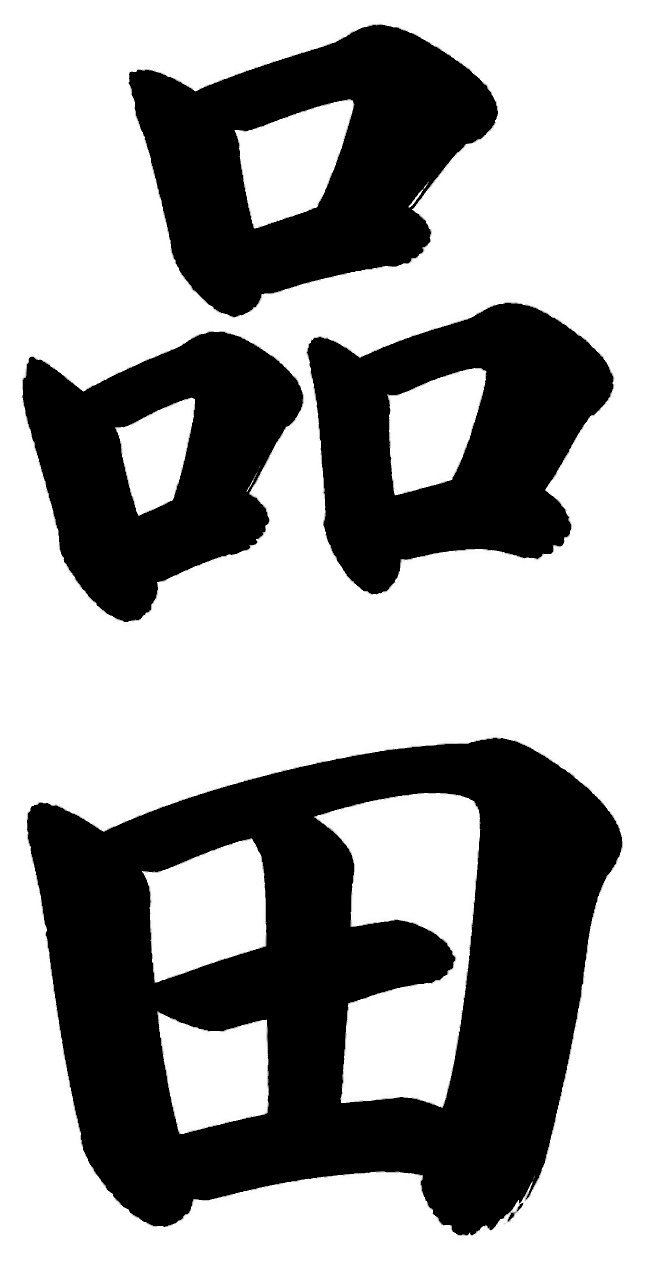 品田