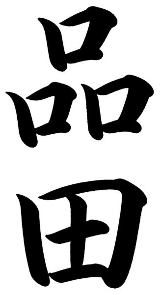 品田