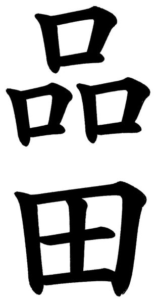 品田