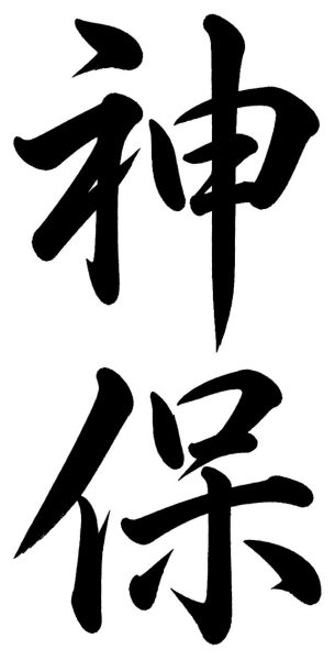 進藤