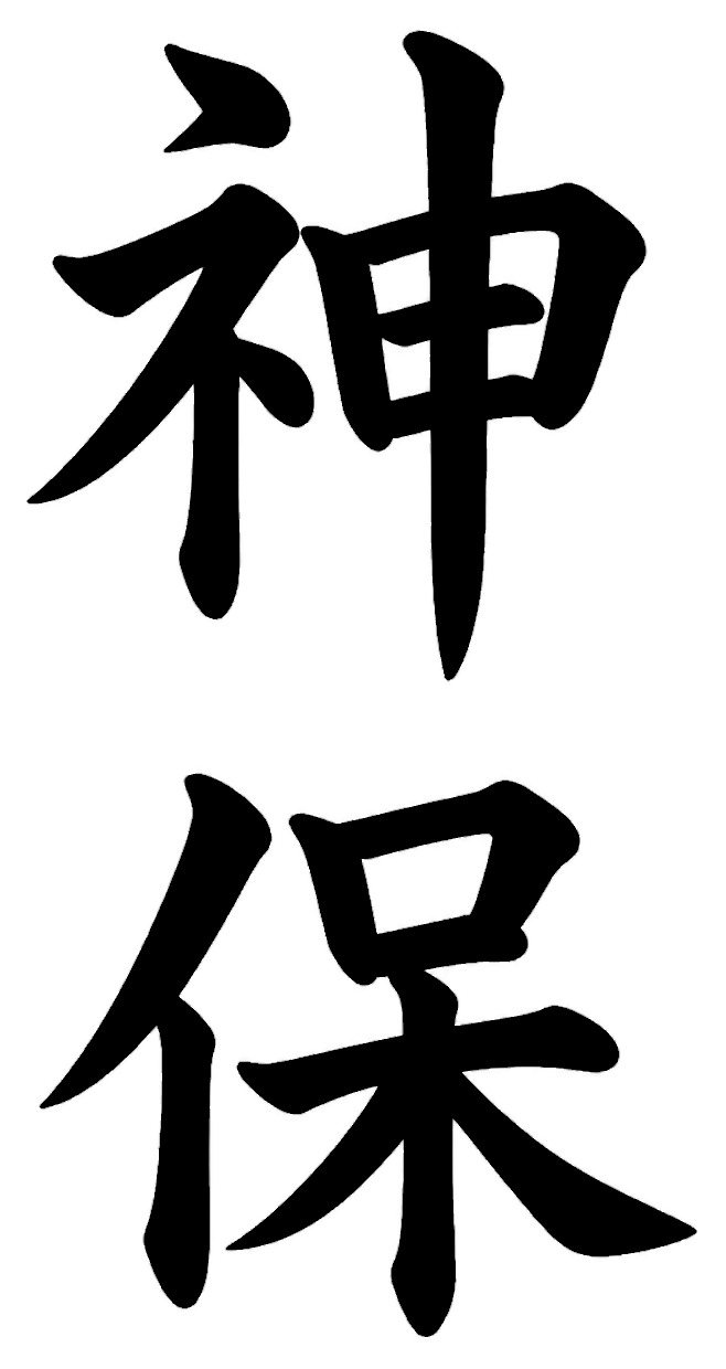 進藤