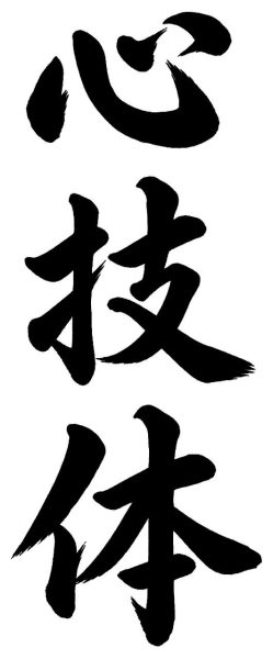 心技体