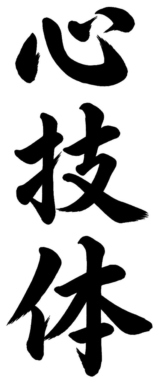 心技体