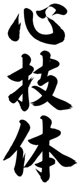 心技体