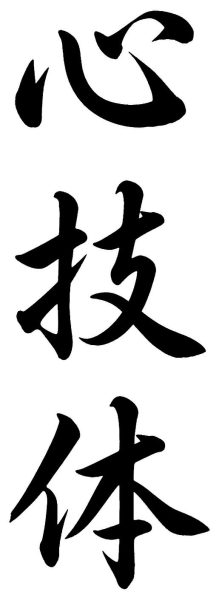 心技体