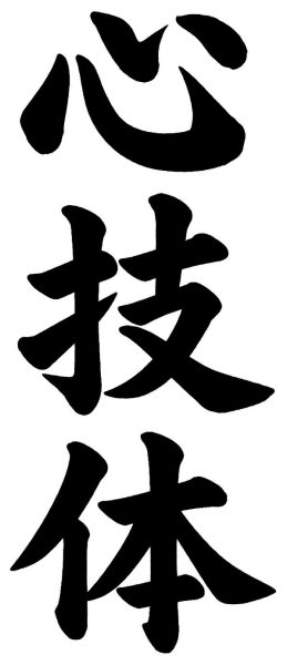 心技体