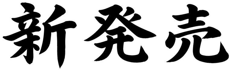 新発売