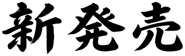 新発売
