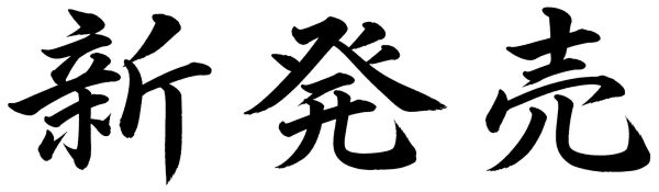 新発売