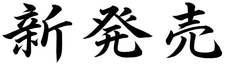 新発売