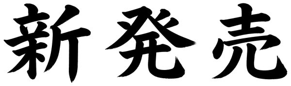 新発売