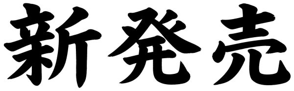 新発売