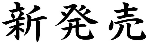 新発売