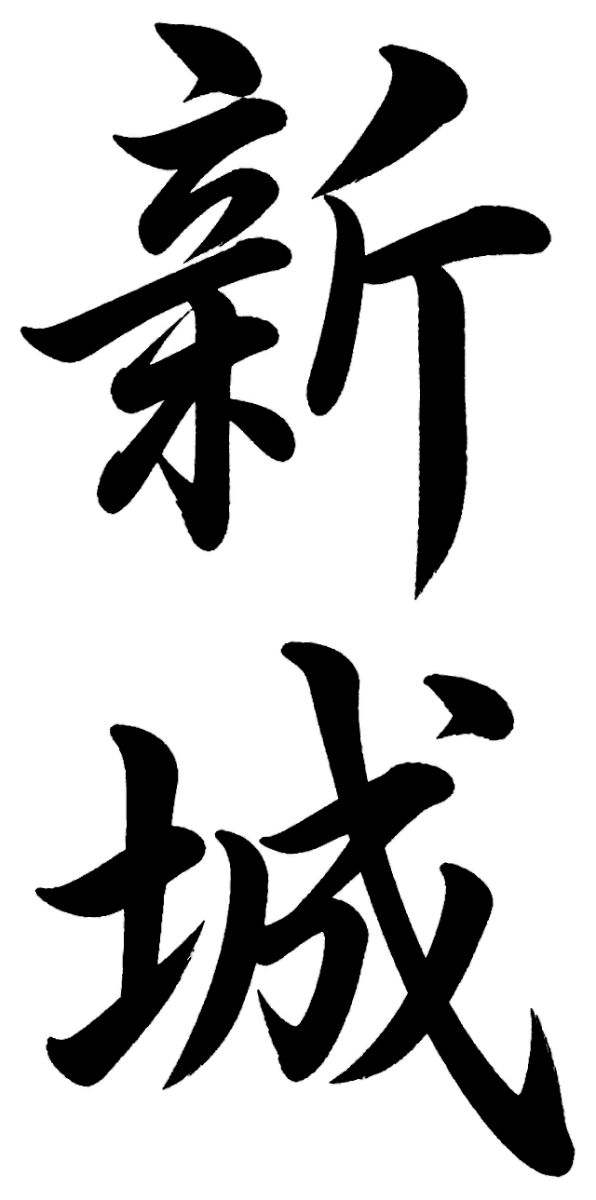 新城