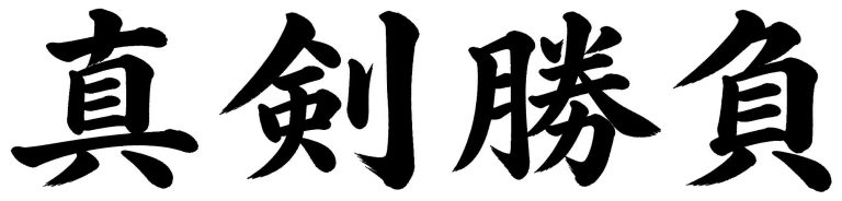 真剣勝負