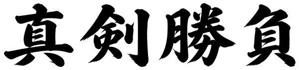真剣勝負