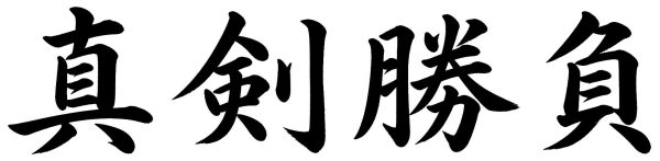 真剣勝負