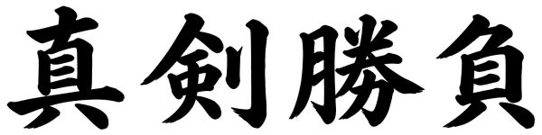 真剣勝負