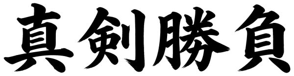 真剣勝負