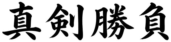 真剣勝負
