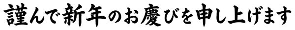 謹んで新年のお慶びを申し上げます