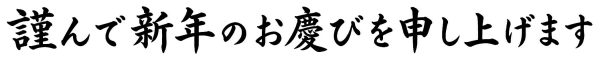 謹んで新年のお慶びを申し上げます