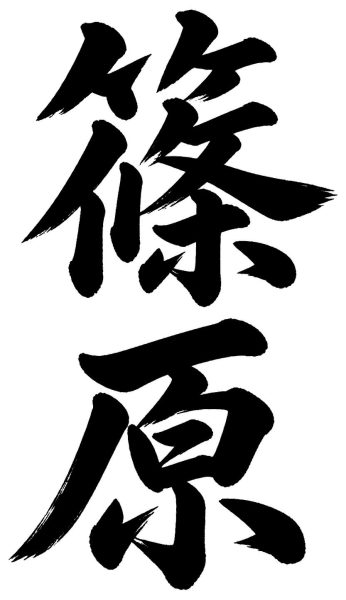 篠原