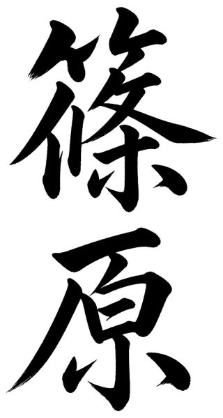 篠原