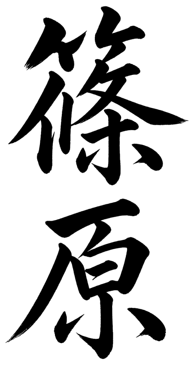 篠原