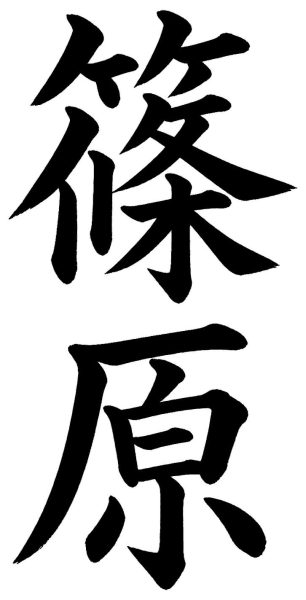 篠原