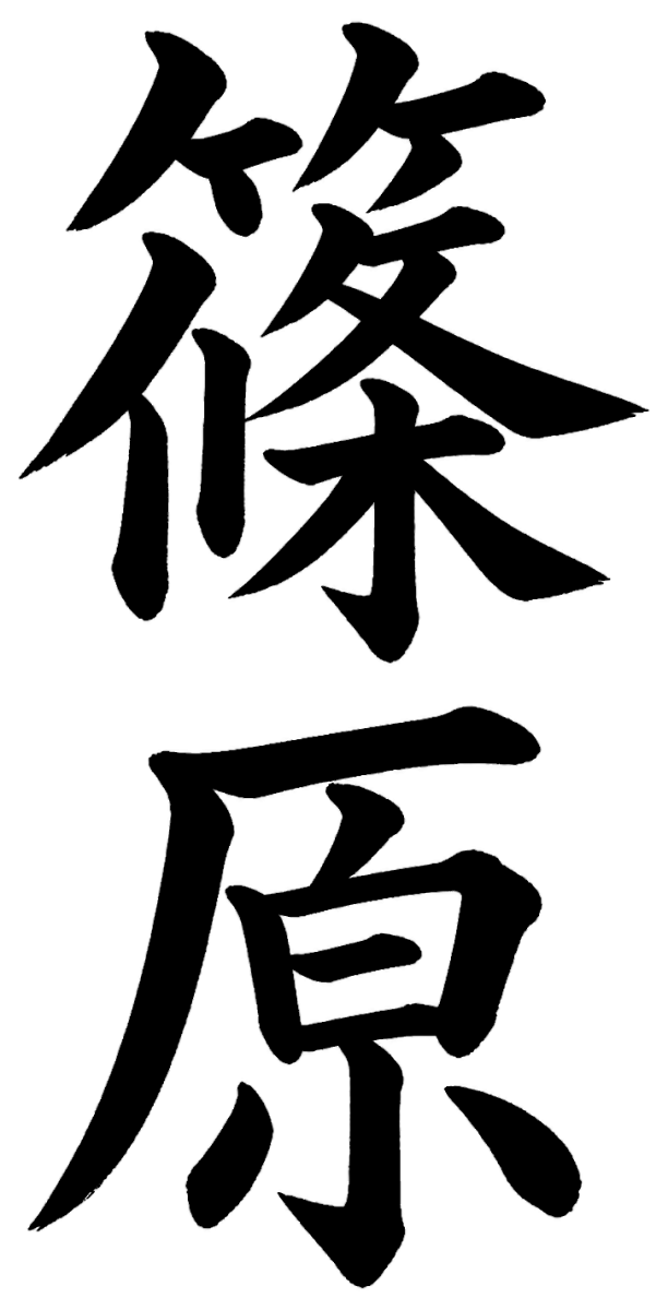 篠原