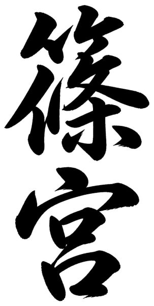 篠宮