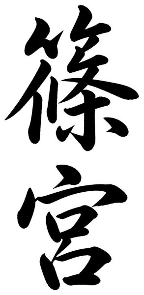 篠宮
