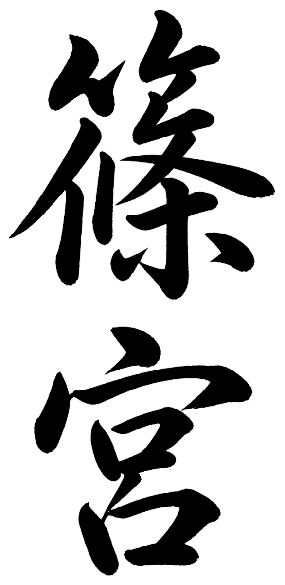 篠宮