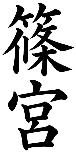 篠宮