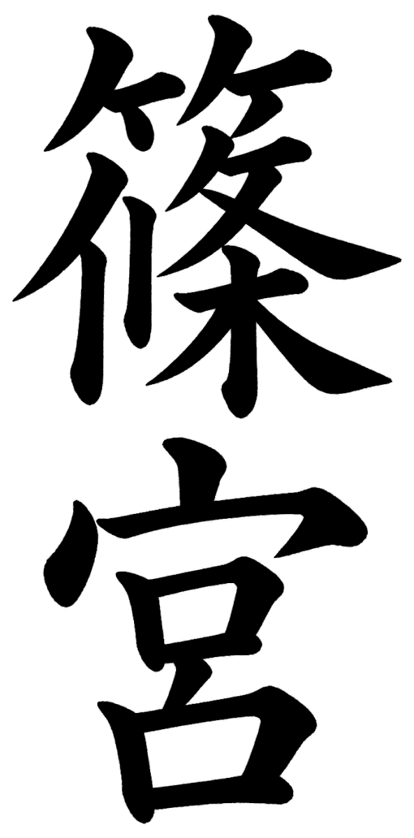 篠宮
