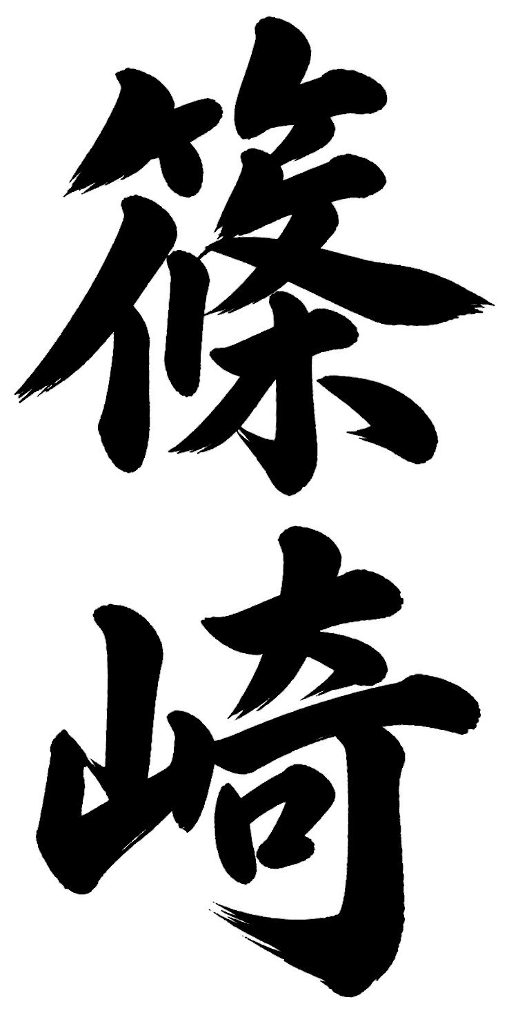 篠崎