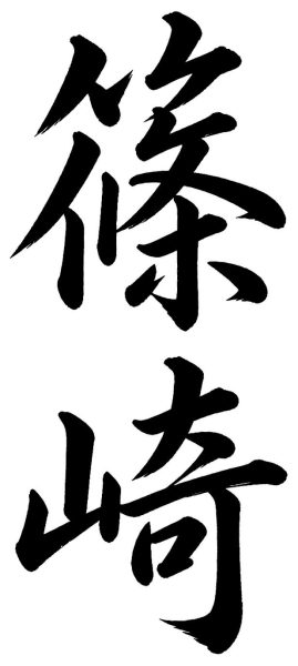 篠崎