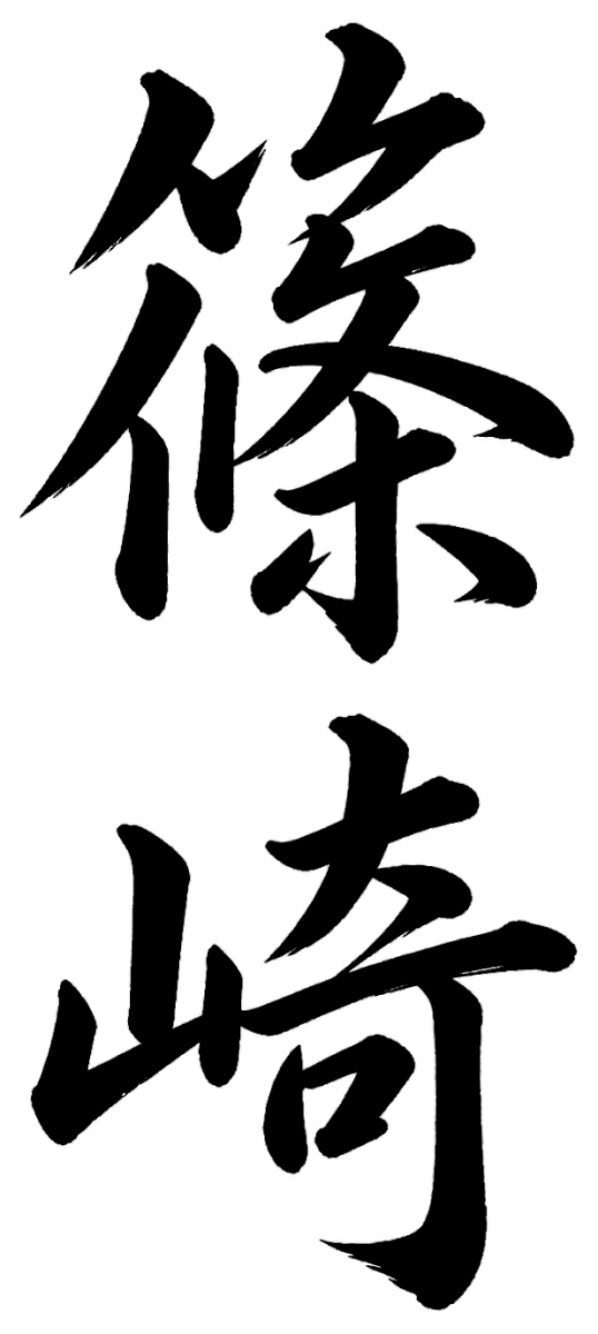 篠崎