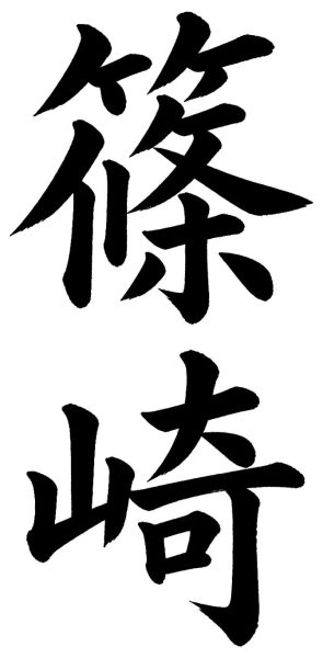 篠崎