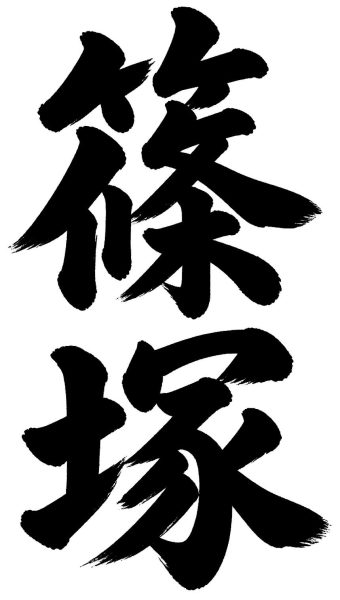 篠塚