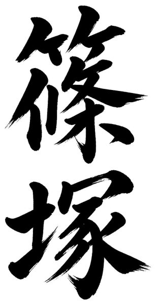 篠塚