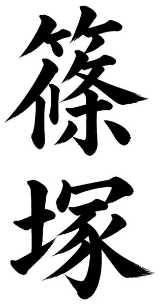 篠塚