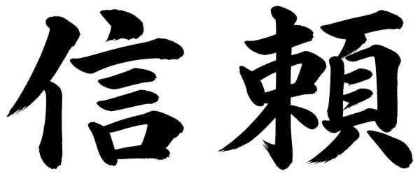 信頼
