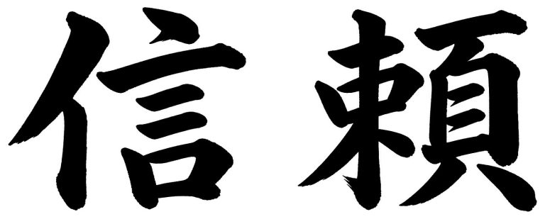 信頼